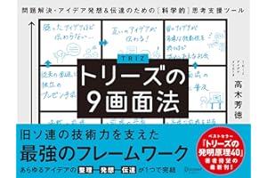 トリーズの９画面法 問題解決・アイデア発想＆伝達のための ［科学的］思考支援ツール