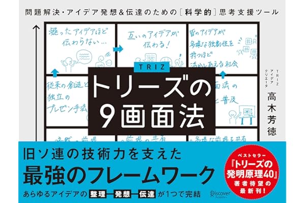 トリーズの９画面法 問題解決・アイデア発想＆伝達のための ［科学的］思考支援ツール