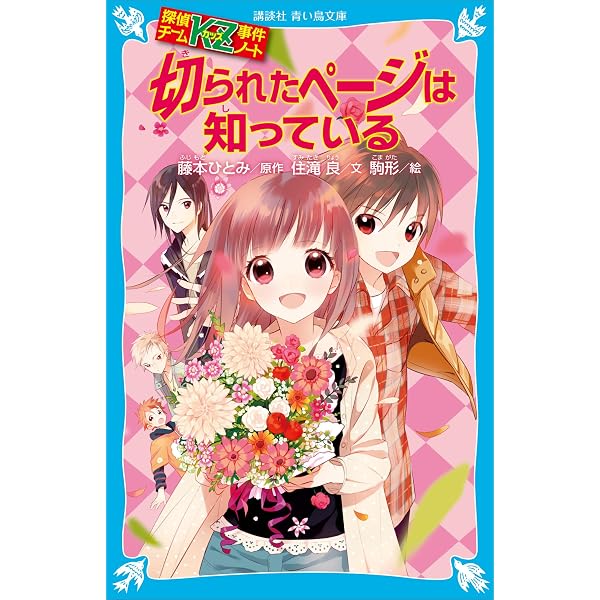 探偵チームKZ事件ノート 卵ハンバーグは知っている (講談社青い鳥