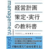 経営計画策定・実行の教科書　―――「外向き（＝顧客）の戦略」と「内向き（＝従業員）の戦略」のＰＤＣＡを回す