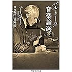 バルトーク音楽論選 (ちくま学芸文庫)