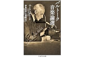 バルトーク音楽論選 (ちくま学芸文庫)