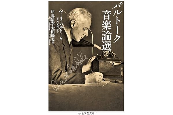 バルトーク音楽論選 (ちくま学芸文庫)