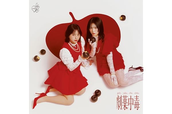【Amazon.co.jp限定】劇薬中毒 (Type A) - =LOVE (メガジャケ付)