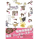 ペットの声が聞こえたら ―保護犬・保護猫奮闘編— (HONKOWAコミックス)