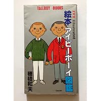 絵本アイビー図鑑 The Illustrated Book of IVY | 穂積 和夫, 穂積