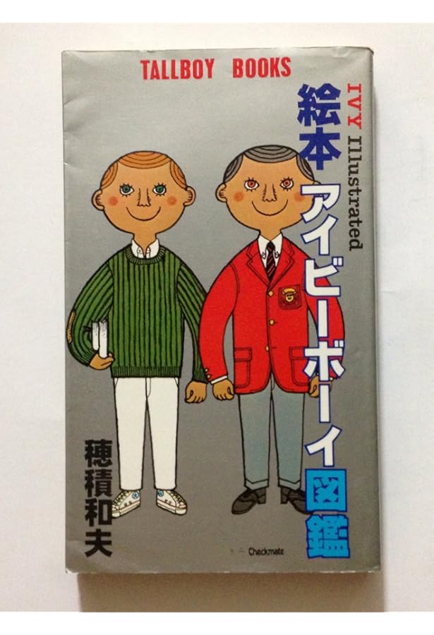 絵本アイビ-ボ-イ図鑑: Ivy illustrated | 穂積 和夫 |本 | 通販