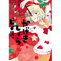 かげきしょうじょ！！［1話売り］ 第16幕 (花とゆめコミックス