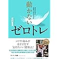 動かないゼロトレ