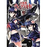 人狼機ウィンヴルガ―叛逆篇―　１ (ヤングチャンピオン・コミックス)