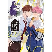 はじまりは契約から 比嘉 はじまりは契約から (Bivy comic) | 比谷 |本 | 通販 | Amazon
