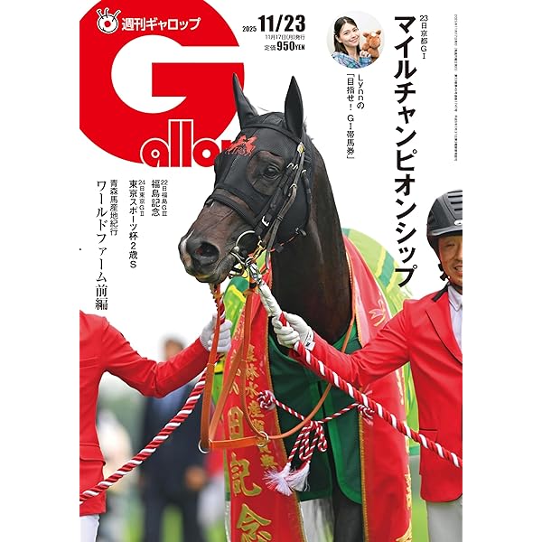 週刊Gallop(ギャロップ)2025年11月9日号 | サンケイスポーツ |本