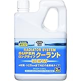 KURE(呉工業) ラジエターシステム スーパーロングライフクーラント NEW 青 (2L) クーラント液 [ 品番 ] 2110