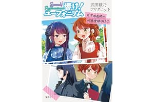響け！ ユーフォニアム 北宇治高校の吹奏楽部日誌2 (宝島社文庫)