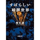 すばらしい暗闇世界 (新潮文庫 し 25-43)