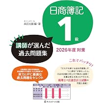 日商簿記1級だれでも解ける過去問題集【第3版】 | 桑原 知之, 桑原