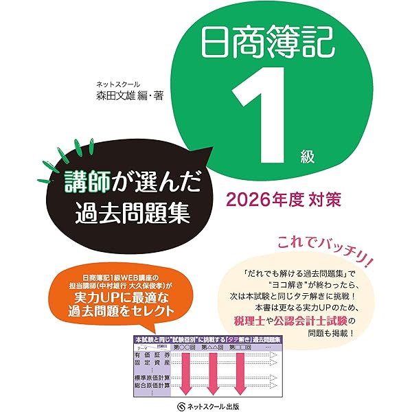 簿記１級教材＋付属問題集＋過去問題集 日商簿記1級講師が選んだ過去問題集2025年度対策 | ネットスクール