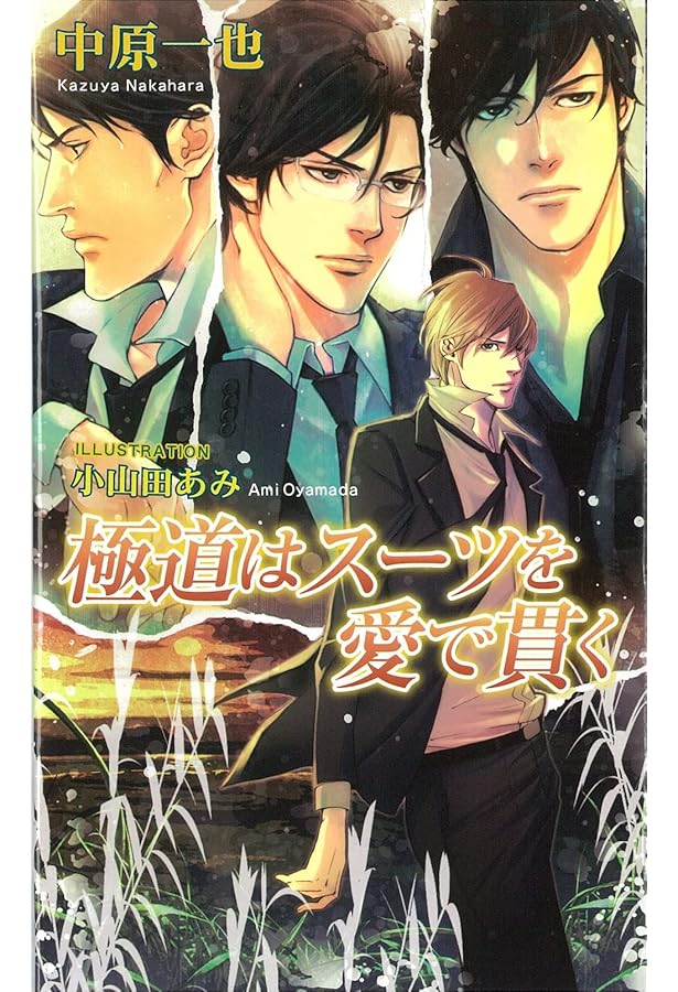 極道はスーツがお好き | 中原 一也, 小山田 あみ |本 | 通販 | Amazon