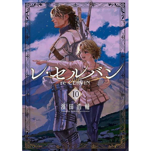 Amazon.co.jp: レ・セルバン（9） (ビッグコミックス) eBook : 濱田