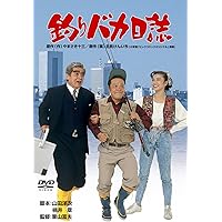 釣りバカ日誌 [DVD]