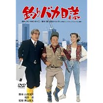 Amazon.co.jp: 釣りバカ日誌2 [DVD] : 西田敏行, 石田えり, 三國連太郎 