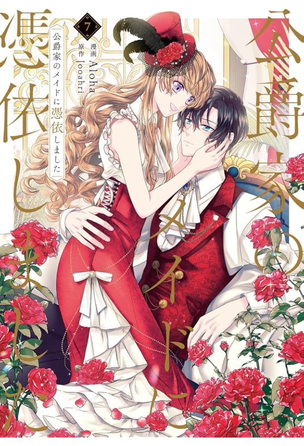 Amazon.co.jp: 公爵家のメイドに憑依しました 9 (フロース コミック