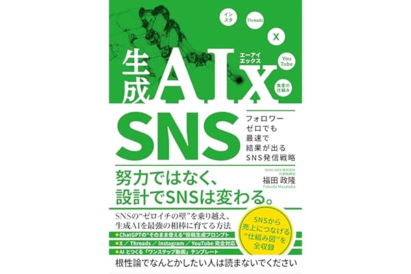生成AIx SNS　フォロワーゼロでも最速で結果が出るSNS発信戦略