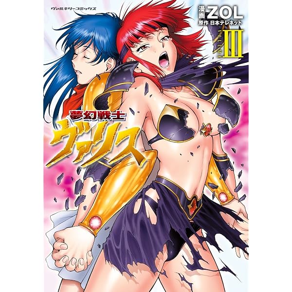 Amazon.co.jp: 夢幻戦士ヴァリス1 (ヴァルキリーコミックス) eBook