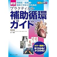 心臓血管外科の術後管理と補助循環 心臓血管外科の術後管理と補助循環 |本 | 通販 | Amazon