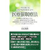 医療催眠療法　　ー１０００例以上の脳手術をしてきた医学博士・脳神経外科専門医が実施する医療催眠療法　あらゆる原因不明の病氣に対するチャレンジ　まだ諦めてはいけない！