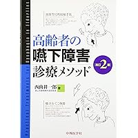 実践嚥下内視鏡検査(VE) 動画でみる嚥下診療マニュアル Amazon.co.jp: 実践嚥下内視鏡検査(VE): 動画でみる嚥下診療