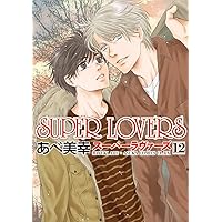 Amazon.co.jp: SUPER LOVERS 第16巻 (あすかコミックスCL-DX