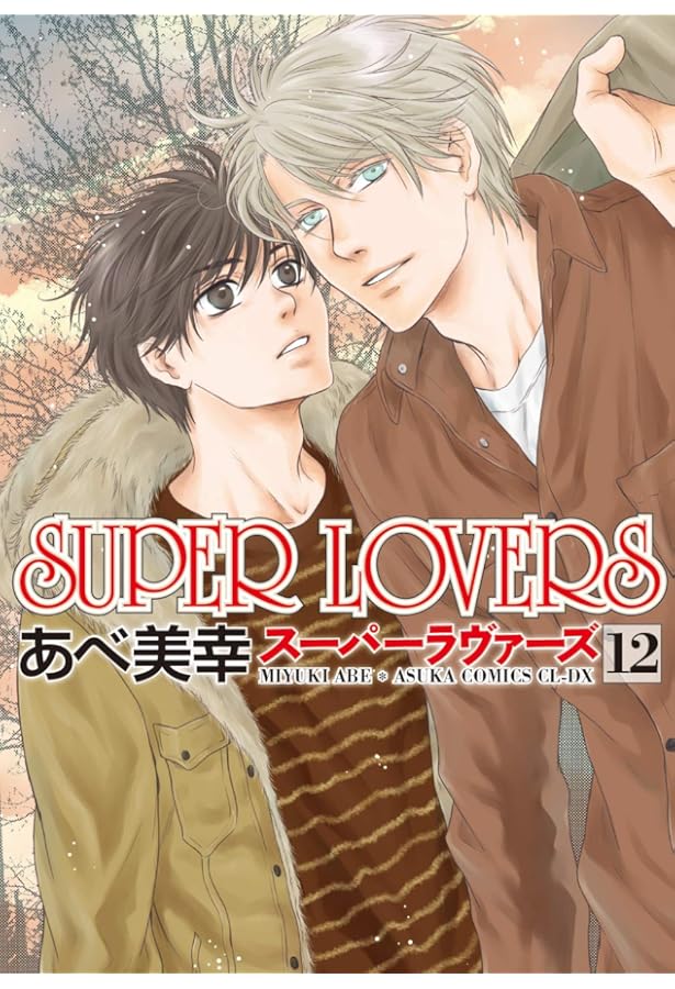 SUPER LOVERS コミック 1-14巻セット |本 | 通販 | Amazon