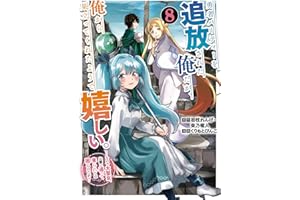 勇者パーティーを追放された俺だが、俺から巣立ってくれたようで嬉しい。……なので大聖女、お前に追って来られては困るのだが？（コミック） 8巻 (デジタル版ガンガンコミックスONLINE)