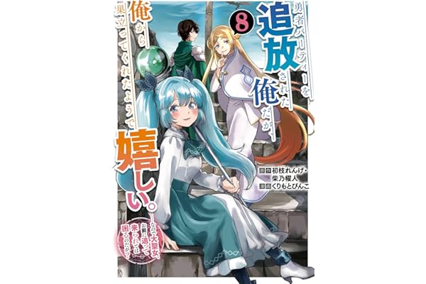 勇者パーティーを追放された俺だが、俺から巣立ってくれたようで嬉しい。……なので大聖女、お前に追って来られては困るのだが？（コミック） 8巻 (デジタル版ガンガンコミックスONLINE)