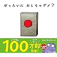 ぜったいに おしちゃダメ? (サンクチュアリ出版)