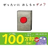 ぜったいに おしちゃダメ? (サンクチュアリ出版)