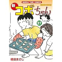 新コボちゃん (27) (まんがタイムコミックス) | 植田 まさし |本