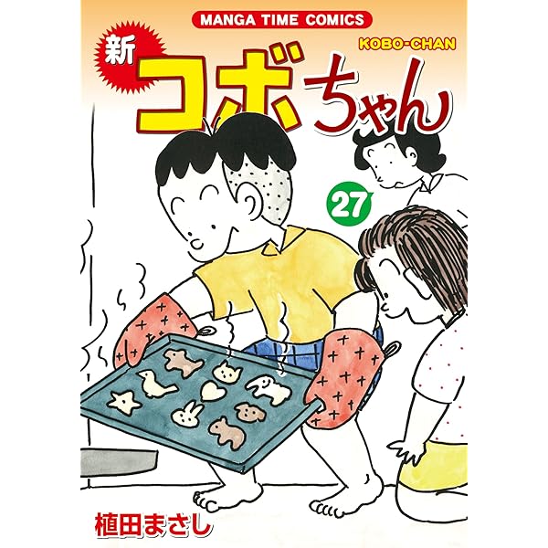 新コボちゃん (27) (まんがタイムコミックス) | 植田 まさし |本