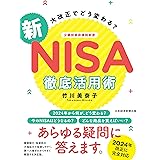 大改正でどう変わる？　新NISA　徹底活用術 (日本経済新聞出版)