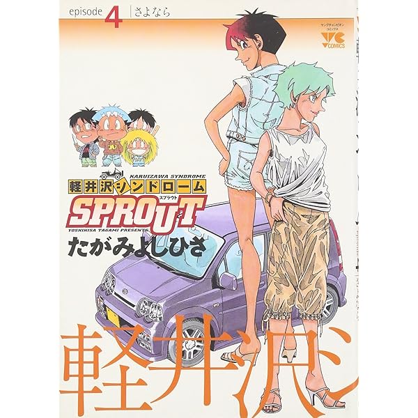 軽井沢シンドロームSPROUT episode1 (ヤングチャンピオン