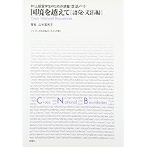 【新品】国境を越えて[タスク編]、[本文編]改訂版、[文型・表現練習編] 新品】国境を越えて[タスク編]、[本文編]改訂版、[文型・表現