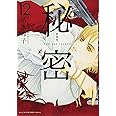 新装版 秘密 THE TOP SECRET 12 (花とゆめCOMICS)