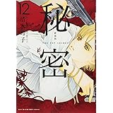 新装版 秘密 THE TOP SECRET 12 (花とゆめCOMICS)