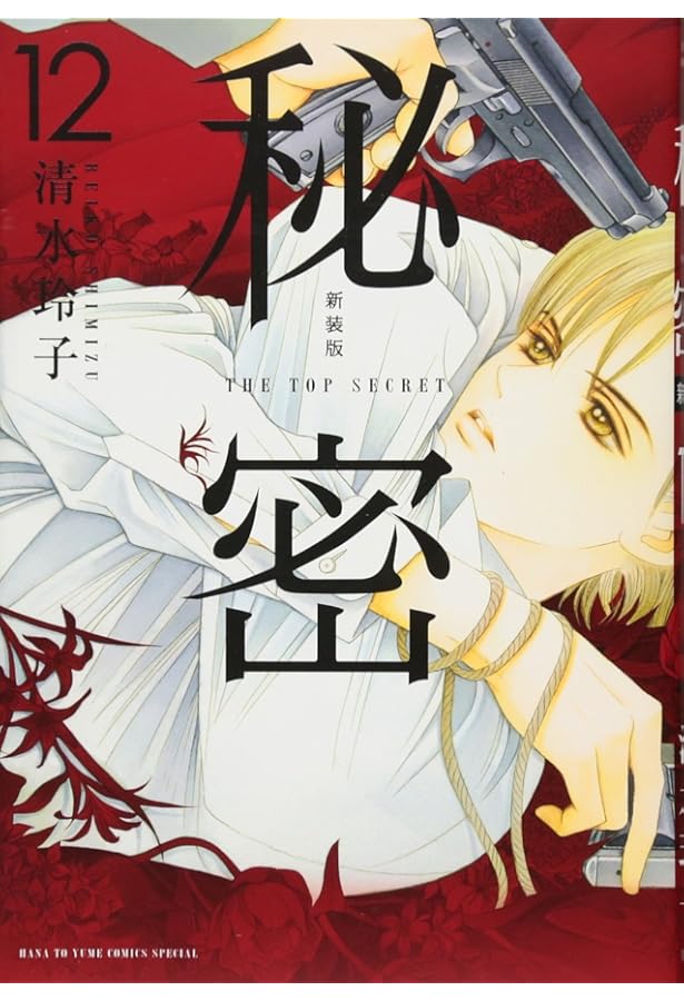 ◇美品◇『秘密 トップ・シークレット』◇清水玲子◇全12巻◇ジェッツ ◇美品◇『秘密 トップ・シークレット』◇清水玲子◇全12巻◇ジェッツ