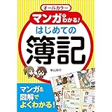 オールカラー マンガでわかる! はじめての簿記