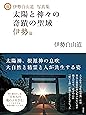 伊勢白山道写真集 太陽と神々の奇蹟の聖域 伊勢篇