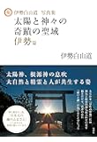伊勢白山道写真集 太陽と神々の奇蹟の聖域 伊勢篇