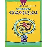 おはなしおばさんの くるりん☆ふしぎことば (おはなしおばさんシリーズ 1巻)