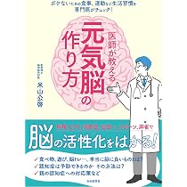 医師が教える元気脳の作り方 | 米山 公啓 |本 | 通販 | Amazon